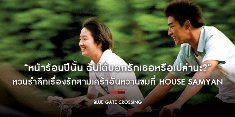 “หน้าร้อนปีนั้น ฉันได้บอกรักเธอหรือเปล่านะ?” หวนรำลึกเรื่องรักสามเศร้าอันหวานขมใน “Blue Gate Crossing” 29 กันยายนนี้ EXCLUSIVE ที่ HOUSE SAMYAN
